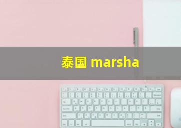 泰国 marsha